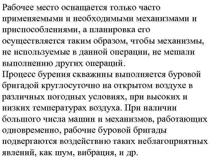 Рабочее место оснащается только часто применяемыми и необходимыми механизмами и приспособлениями, а планировка его