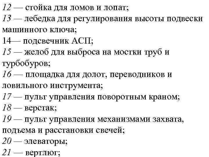 12 — стойка для ломов и лопат; 13 — лебедка для регулирования высоты подвески