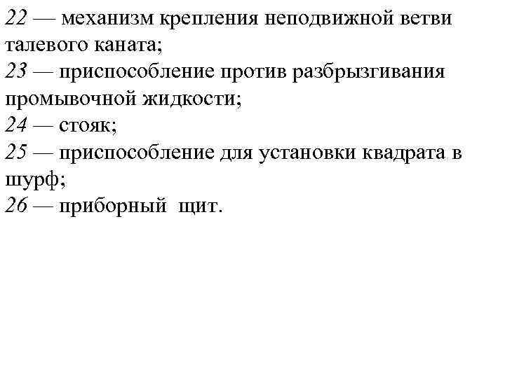 22 — механизм крепления неподвижной ветви талевого каната; 23 — приспособление против разбрызгивания промывочной