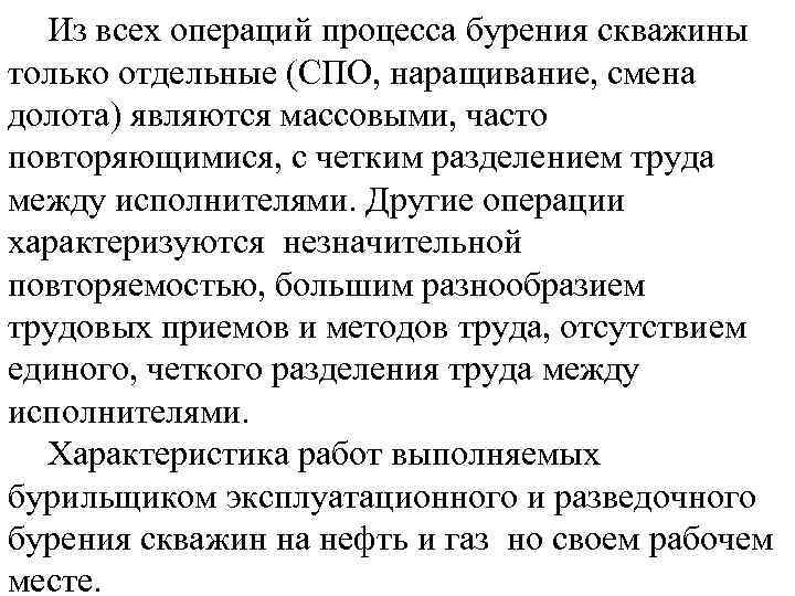 Из всех операций процесса бурения скважины только отдельные (СПО, наращивание, смена долота) являются массовыми,