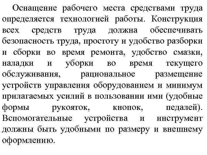 Оснащение рабочего места средствами труда определяется технологией работы. Конструкция всех средств труда должна обеспечивать