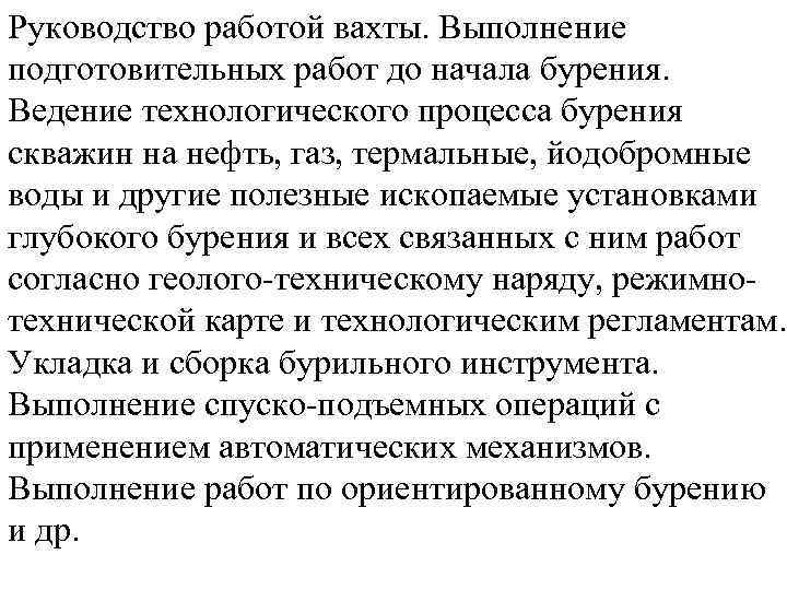 Руководство работой вахты. Выполнение подготовительных работ до начала бурения. Ведение технологического процесса бурения скважин