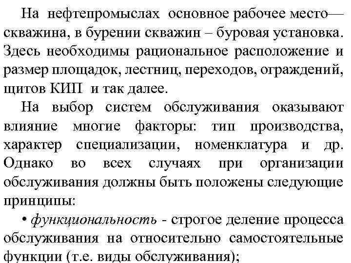 На нефтепромыслах основное рабочее место— скважина, в бурении скважин – буровая установка. Здесь необходимы