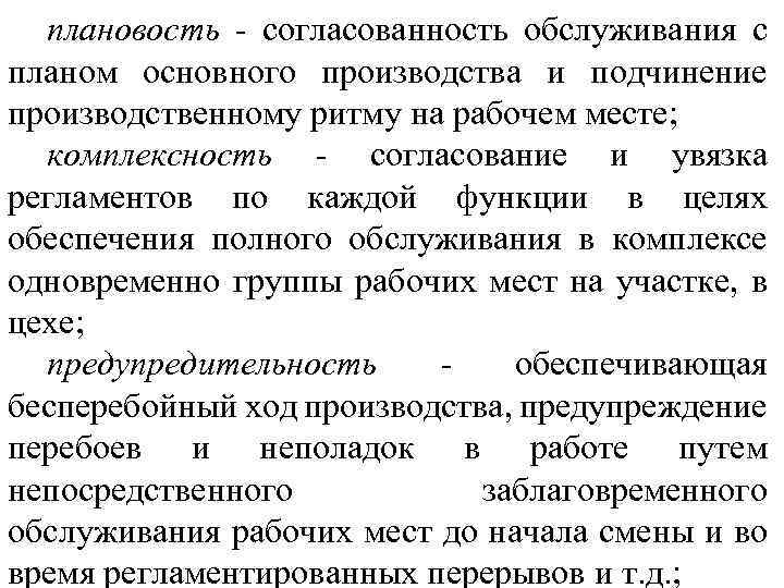 плановость - согласованность обслуживания с планом основного производства и подчинение производственному ритму на рабочем