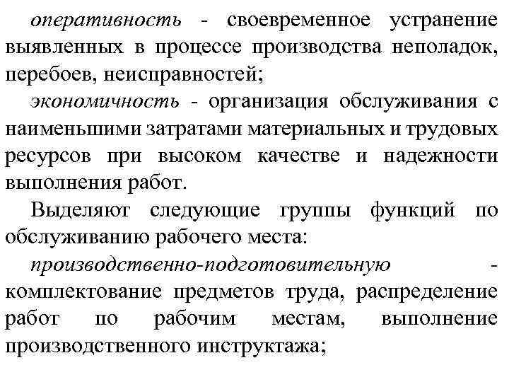 оперативность своевременное устранение выявленных в процессе производства неполадок, перебоев, неисправностей; экономичность организация обслуживания с