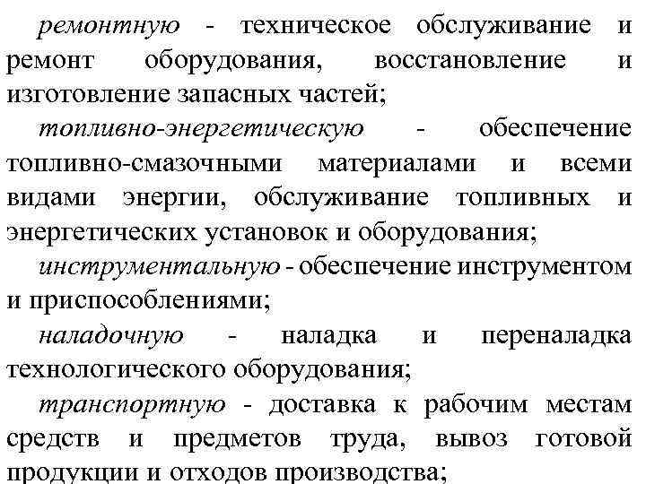 ремонтную - техническое обслуживание и ремонт оборудования, восстановление и изготовление запасных частей; топливно-энергетическую обеспечение