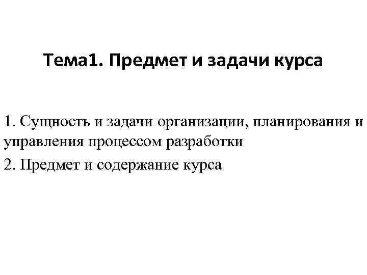 Тема 1. Предмет и задачи курса 1. Сущность и задачи организации, планирования и управления