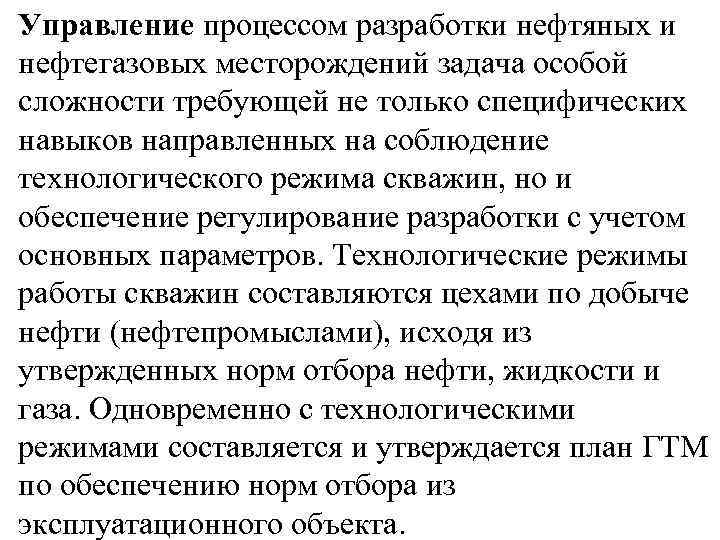 Управление процессом разработки нефтяных и нефтегазовых месторождений задача особой сложности требующей не только специфических