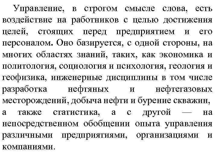 Управление, в строгом смысле слова, есть воздействие на работников с целью достижения целей, стоящих