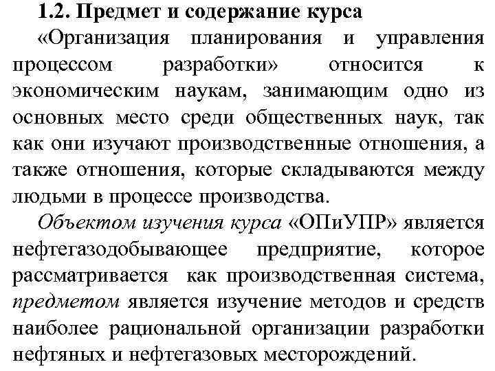 1. 2. Предмет и содержание курса «Организация планирования и управления процессом разработки» относится к