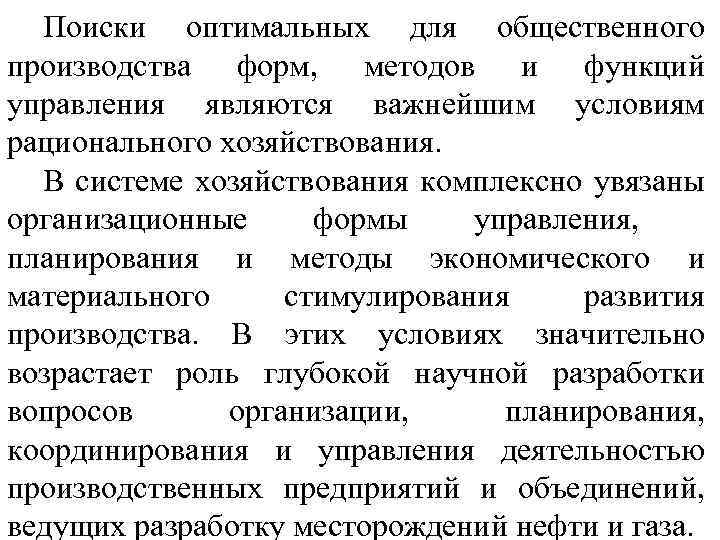 Поиски оптимальных для общественного производства форм, методов и функций управления являются важнейшим условиям рационального