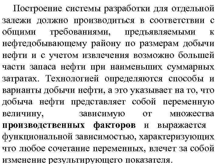 Построение системы разработки для отдельной залежи должно производиться в соответствии с общими требованиями, предъявляемыми