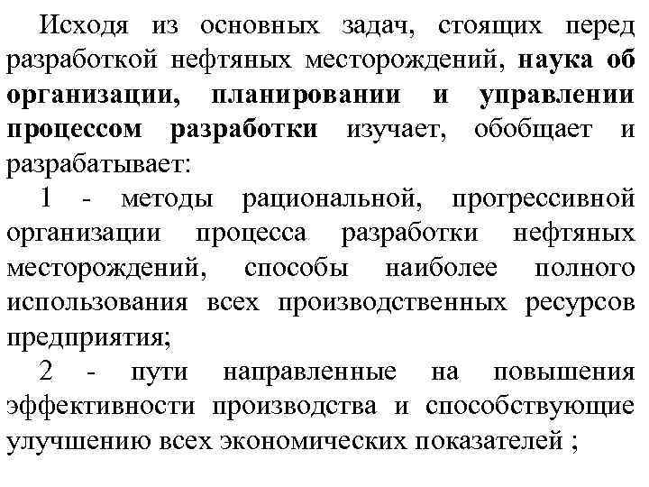 Исходя из основных задач, стоящих перед разработкой нефтяных месторождений, наука об организации, планировании и