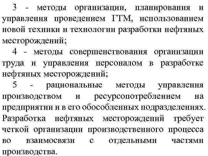 3 - методы организации, планирования и управления проведением ГТМ, использованием новой техники и технологии