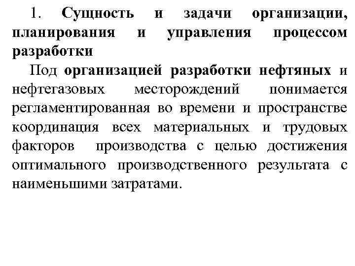 1. Сущность и задачи организации, планирования и управления процессом разработки Под организацией разработки нефтяных