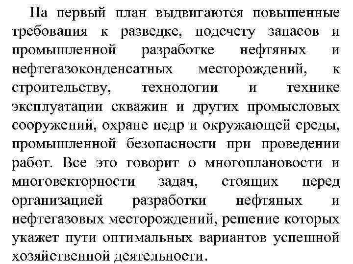 На первый план выдвигаются повышенные требования к разведке, подсчету запасов и промышленной разработке нефтяных