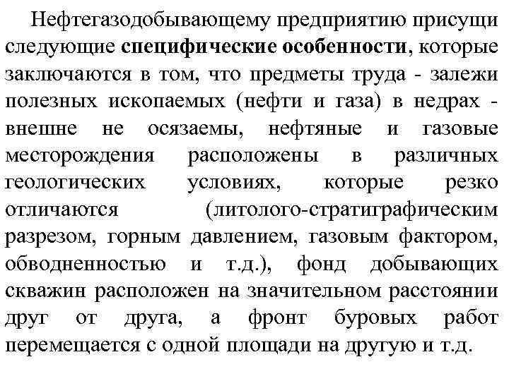 Нефтегазодобывающему предприятию присущи следующие специфические особенности, которые заключаются в том, что предметы труда -