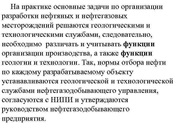 На практике основные задачи по организации разработки нефтяных и нефтегазовых месторождений решаются геологическими и