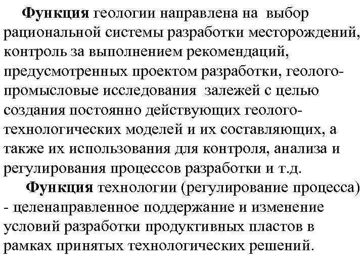 Функция геологии направлена на выбор рациональной системы разработки месторождений, контроль за выполнением рекомендаций, предусмотренных