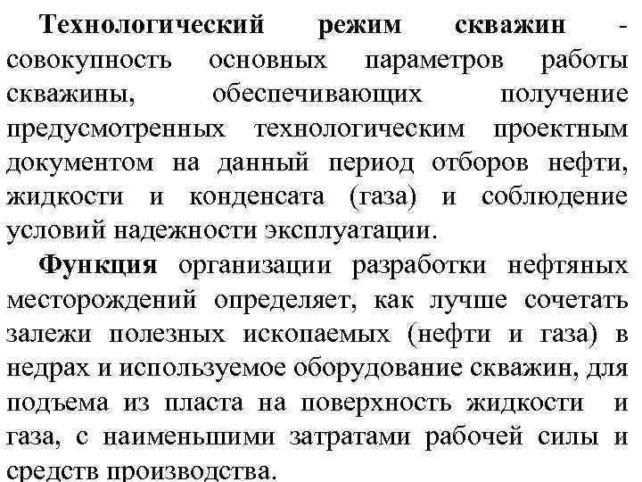 Технологический режим скважин совокупность основных параметров работы скважины, обеспечивающих получение предусмотренных технологическим проектным документом