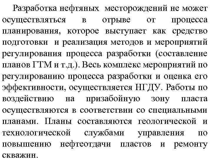 Разработка нефтяных месторождений не может осуществляться в отрыве от процесса планирования, которое выступает как