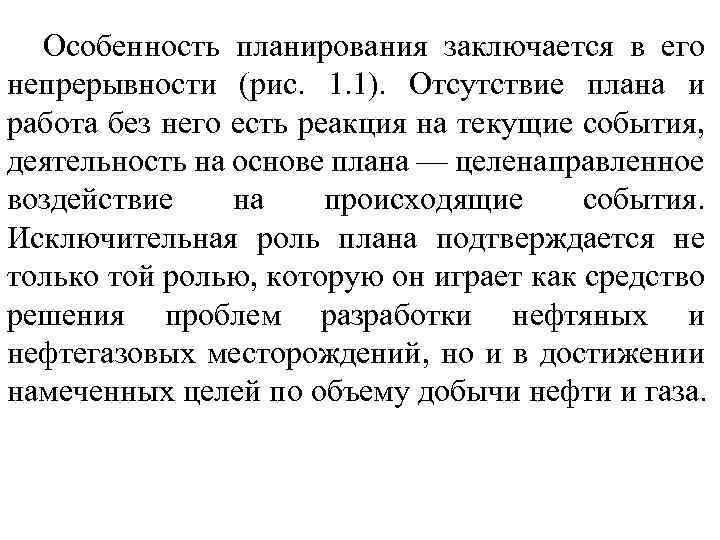 Особенность планирования заключается в его непрерывности (рис. 1. 1). Отсутствие плана и работа без