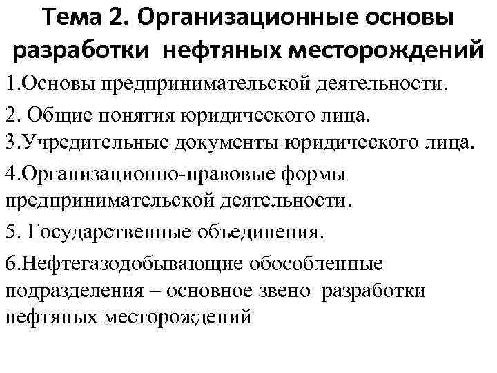 Тема 2. Организационные основы разработки нефтяных месторождений 1. Основы предпринимательской деятельности. 2. Общие понятия