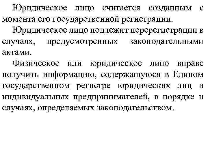 Юридическое лицо считается созданным с момента его государственной регистрации. Юридическое лицо подлежит перерегистрации в