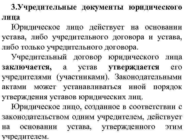 3. Учредительные документы юридического лица Юридическое лицо действует на основании устава, либо учредительного договора