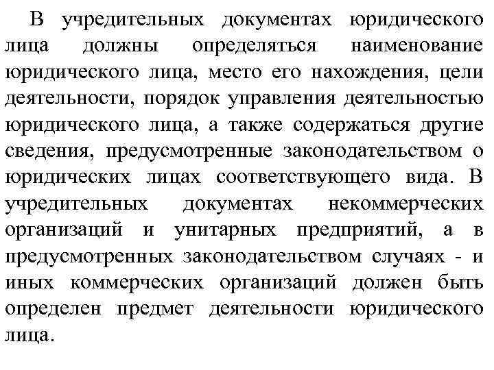 В учредительных документах юридического лица должны определяться наименование юридического лица, место его нахождения, цели