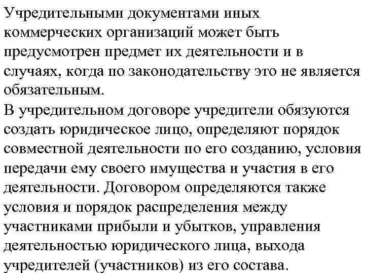 Учредительными документами иных коммерческих организаций может быть предусмотрен предмет их деятельности и в случаях,