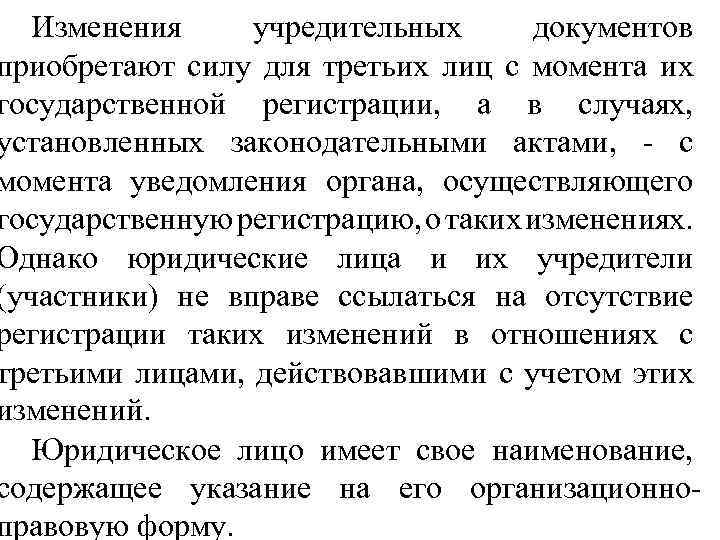 Изменения учредительных документов приобретают силу для третьих лиц с момента их государственной регистрации, а