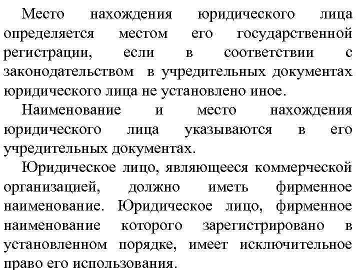 Место нахождения юридического лица определяется местом его государственной регистрации, если в соответствии с законодательством