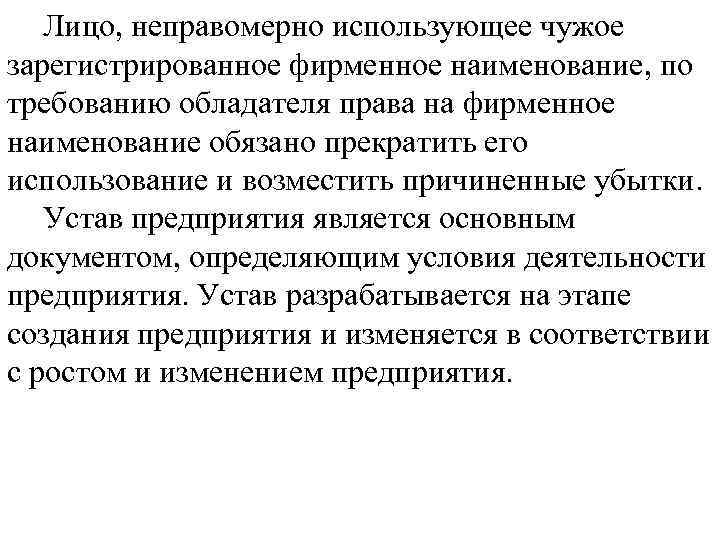 Лицо, неправомерно использующее чужое зарегистрированное фирменное наименование, по требованию обладателя права на фирменное наименование