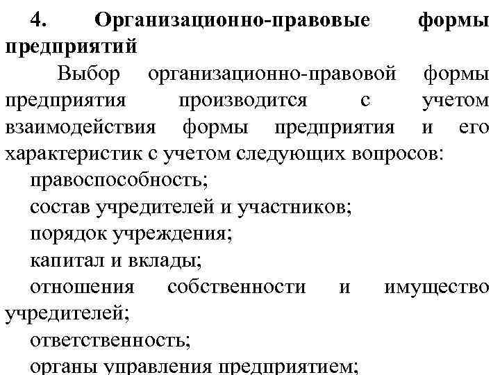 4. Организационно-правовые формы предприятий Выбор организационно-правовой формы предприятия производится с учетом взаимодействия формы предприятия