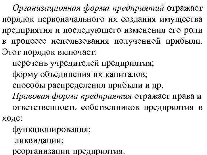 Организационная форма предприятий отражает порядок первоначального их создания имущества предприятия и последующего изменения его