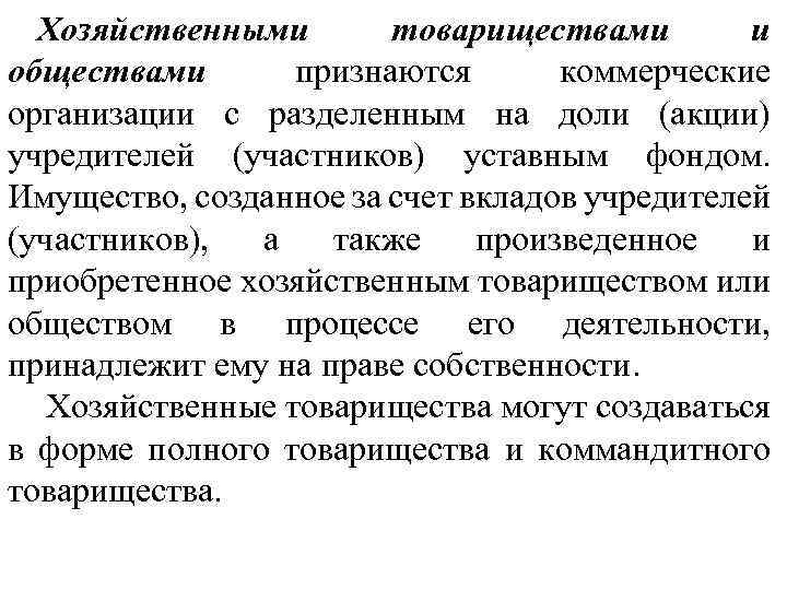 Хозяйственными товариществами и обществами признаются коммерческие организации с разделенным на доли (акции) учредителей (участников)