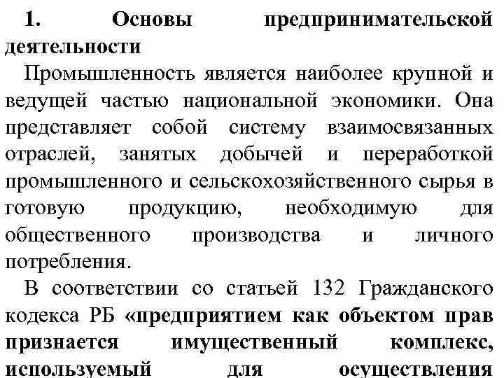 1. Основы предпринимательской деятельности Промышленность является наиболее крупной и ведущей частью национальной экономики. Она