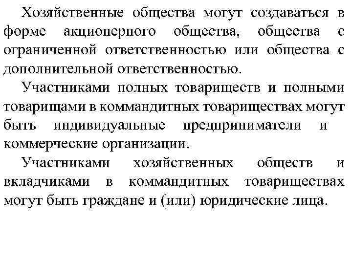 Хозяйственные общества могут создаваться в форме акционерного общества, общества с ограниченной ответственностью или общества