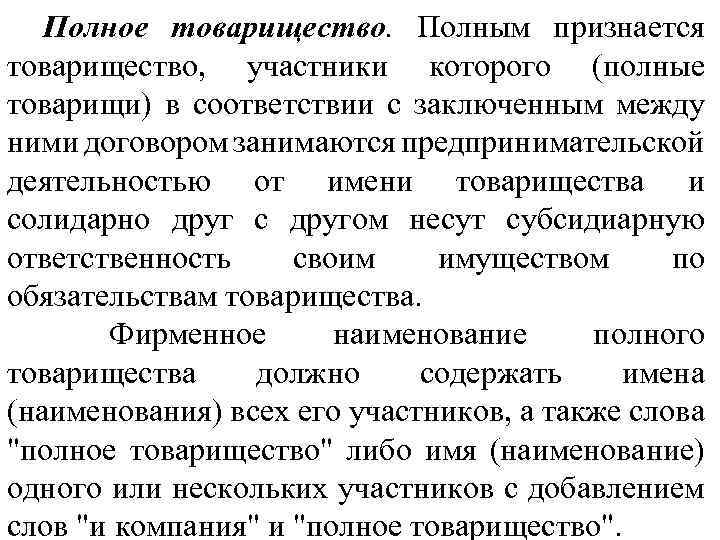 Полное товарищество. Полным признается товарищество, участники которого (полные товарищи) в соответствии с заключенным между