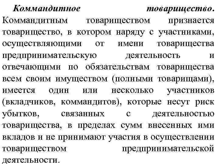 Коммандитное товарищество. Коммандитным товариществом признается товарищество, в котором наряду с участниками, осуществляющими от имени