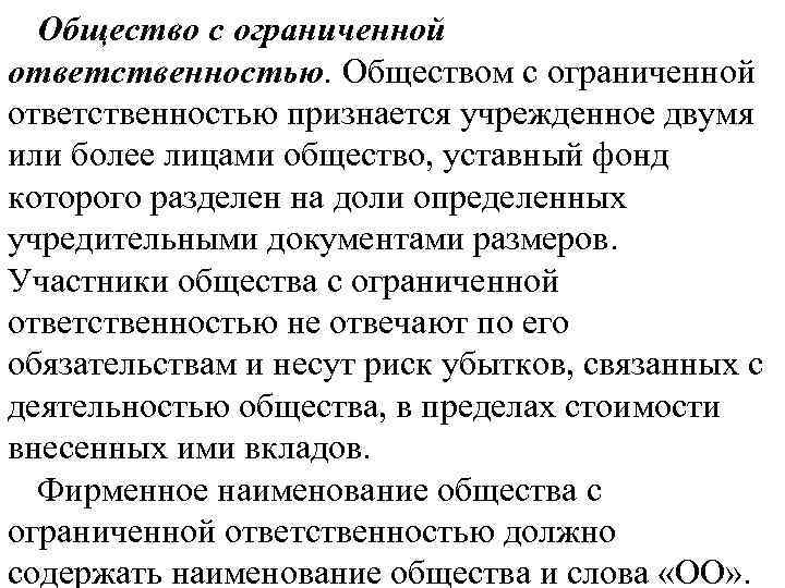 Общество с ограниченной ответственностью. Обществом с ограниченной ответственностью признается учрежденное двумя или более лицами