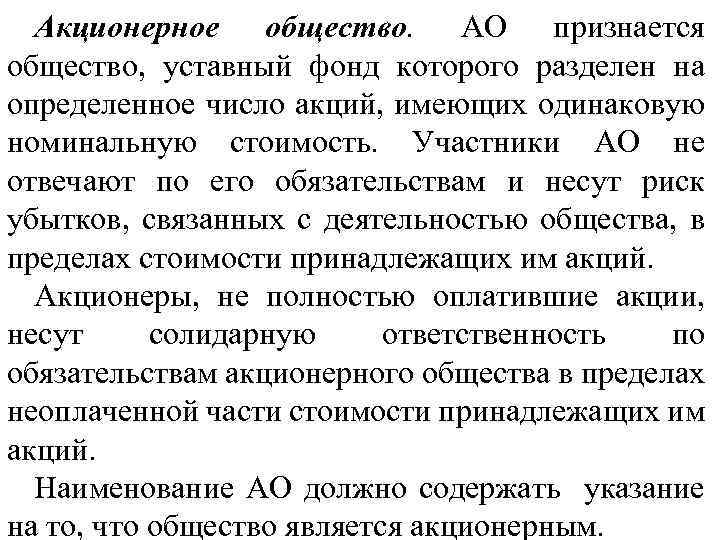 Акционерное общество. АО признается общество, уставный фонд которого разделен на определенное число акций, имеющих