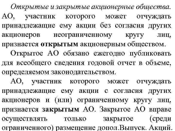 Открытые и закрытые акционерные общества. АО, участник которого может отчуждать принадлежащие ему акции без