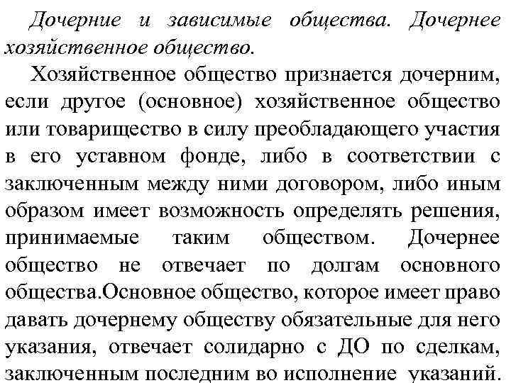 Дочерние и зависимые общества. Дочернее хозяйственное общество. Хозяйственное общество признается дочерним, если другое (основное)