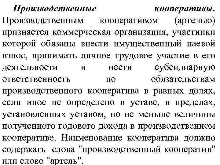 Производственные кооперативы. Производственным кооперативом (артелью) признается коммерческая организация, участники которой обязаны внести имущественный паевой