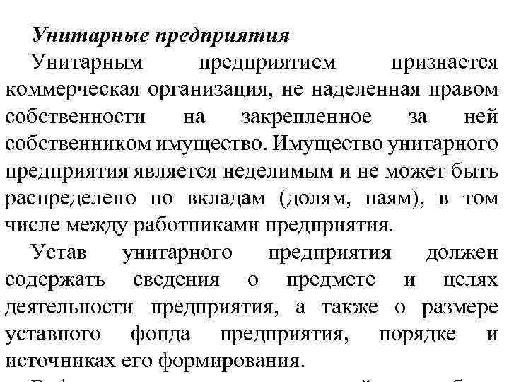 Унитарные предприятия Унитарным предприятием признается коммерческая организация, не наделенная правом собственности на закрепленное за