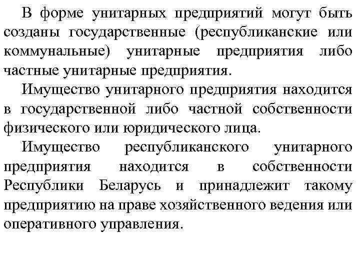 В форме унитарных предприятий могут быть созданы государственные (республиканские или коммунальные) унитарные предприятия либо