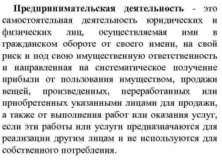 Предпринимательская деятельность - это самостоятельная деятельность юридических и физических лиц, осуществляемая ими в гражданском