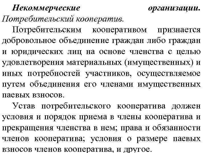 Некоммерческие организации. Потребительский кооператив. Потребительским кооперативом признается добровольное объединение граждан либо граждан и юридических